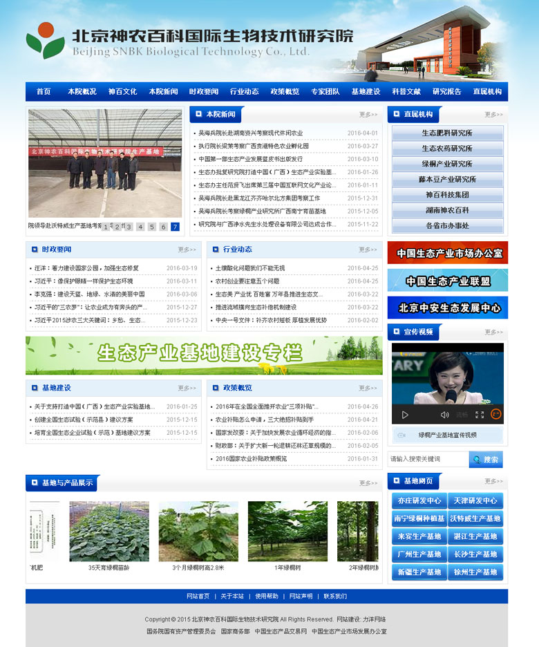北京神农百科国际生物技术研究院